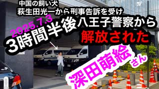 解放された! 強風が吹いた！深田萌絵氏