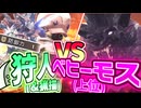 【実況】狩人 vs ベヒーモス【モンスターハンターワールド：アイスボーン】【マリオスポーツミックス】