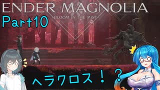 【ENDER MAGNOLIA】Ender Voices Ⅱ Part10【雨晴はう＆宮舞モカ】