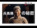 25・7・4  シンの始皇帝が造った兵馬俑　神武天皇の先祖が造った　何か嫌だな。