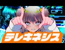 【真野できる子】テレキネシス【歌ってみた】