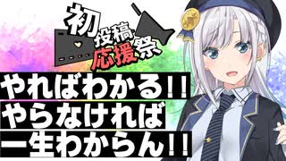 初めての事はまず一度やってみてください、次からは初めてではなくなります【2025初投稿動画応援祭】