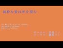 『純粋な愛は死を望む』／fullmoonP feat. 初音ミク＆鏡音リン