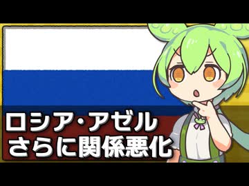 ロシアがアゼルバイジャンとも関係悪化している件について