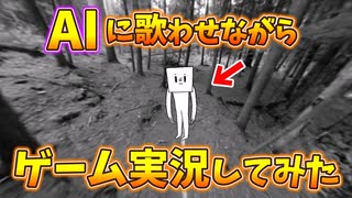 【AI×歌実況】変なやつと森を歩くだけのゲームを“歌で実況してみた”｜WAY TO GO