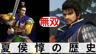 Re: 夏侯惇の歴史 真・三國無双 DYNASTY WARRIORS Evolutions