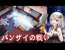 VOICEROID昔話　紲星あかりのバンザイロイヤル【VOICEROID実況】