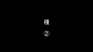 種②／㊱