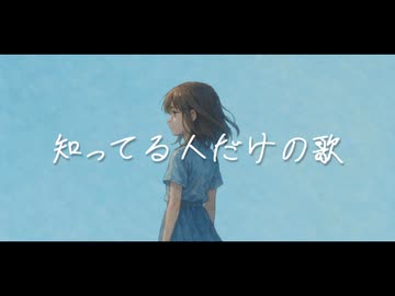 【可不】知ってる人だけの歌【オリジナル曲】