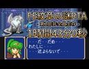 FE紋章の謎_第1部非全員生存RTA_1時間43分0秒