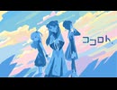 【ヒトミ×カサ×とおる】ココロト / 心世紀【歌ってみた】