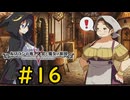 【VOICEVOX実況】さよならドロニア様#16【ルフランの地下迷宮と魔女ノ旅団】