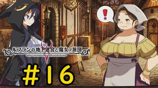 【VOICEVOX実況】さよならドロニア様#16【ルフランの地下迷宮と魔女ノ旅団】