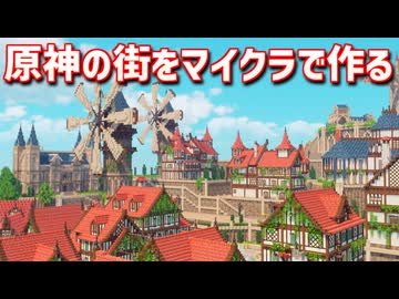 【Minecraft】原神の街をマイクラで作ってみるよ part27【MiniaTuria MOD】