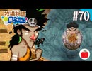 【実況】牧場物語 ようこそ！風のバザールへ を初見で遊ぶいも【#70】