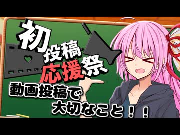 【2025初投稿動画応援祭】動画投稿で大切なこと！！【VOICEROID劇場】