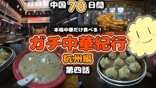 【ガチ中華】本場中華だけ食べる！ 杭州編 第四話 【中国70日間の旅】正宗中国菜游记 杭州篇 第四集 杭州小笼馒头 咸豆浆