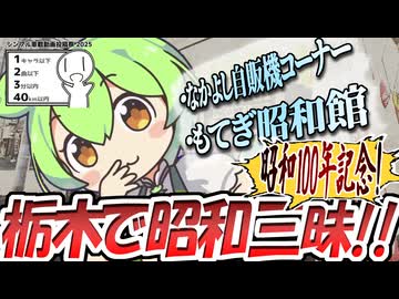 【シンプル車載動画投稿祭2025】昭和100年記念 レトロ尽くしの栃木旅31.2km