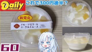 【デイリーヤマザキ】BSS フルーツゼリー＆ヨーグルトムース