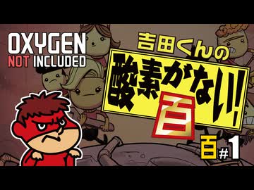 吉田くんの酸素がない！百 ＃1 【Oxygen Not Included 実況】