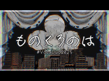 【MV】ものくろのは/team.くろば【VocaDuo2025】