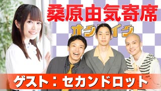 桑原由気寄席オンライン～第128幕～【セカンドロット】