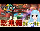 【マリオカートワールド】琴葉葵のマリカーワールドプレイ記録総集編part1～10【VOICEROID実況】