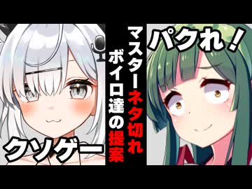 【VOICEROID】マスターがネタ切れした時のボイロ達の提案【ボイロ達の反応集】