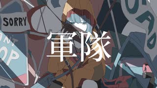 【オリジナル曲PV】軍隊【知声】