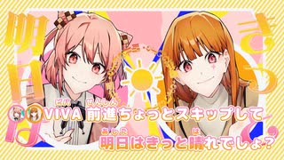 【ニコカラ】ヴィヴァナッジ/のあ&えと onvocal【カラフルピーチ】