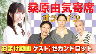 【無料おまけ】桑原由気寄席オンライン～第128幕～【セカンドロット】