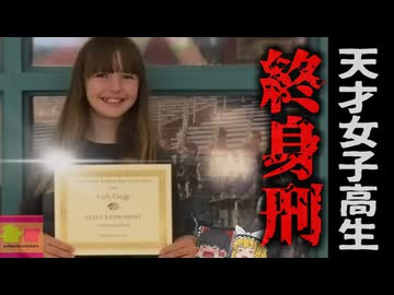 『女子高生に終身刑』母親を56し、義父を撃った14歳 隠蔽工作をし親友に母の変わり果てた姿を見せ…『カーリー・グレッグ事件』【ゆっくり解説】