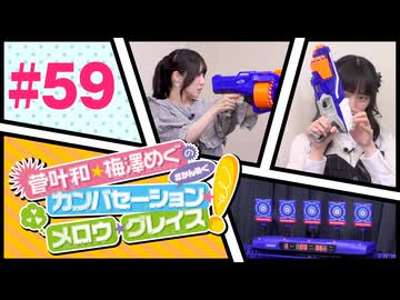 菅叶和・梅澤めぐのカンバセーション・メロウ・グレイス! #59（#かんめぐ）／本編＋会員限定