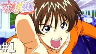Å ギャルゲー既知が『お嬢様特急』を再プレイ【実況】 その1