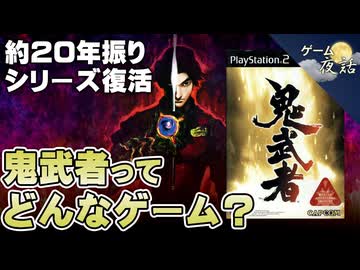 【鬼武者】シリーズ復活の鬼武者ってどんなゲーム？【第219回-ゲーム夜話】