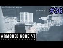 【実況】働くロボット（アーマード・コアVI）  36機目