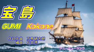 宝島【GUMI・kokone】作詞・作曲　万馬研太朗、編曲　石井務