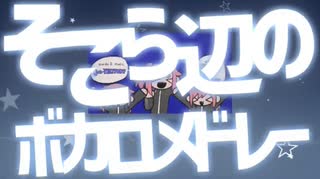 そこら辺のボカロメドレーをここら辺で歌ってみた