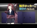 【MMD劇場】触手ロッカーに喰われる花梨さん