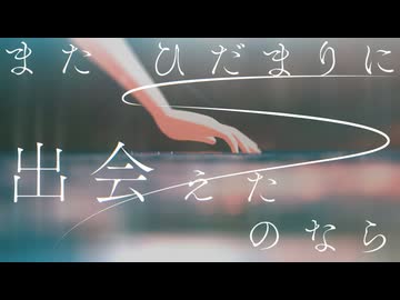 またひだまりに出会えたのなら / ミドフィルム【VocaDuo2025】