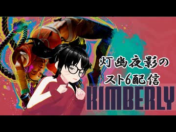 【スト6】30分だけモダンキンバリーさん触る！【灯幽夜影/個人Vtuber】(2025/07/04)のニコ生アーカイブ