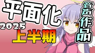 2025年上半期の音声作品まとめ