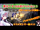 【PC版Diablo２R】東北イタコは逃げられない！～ネクロマンサー編～＃1３【VOICEROID実況】