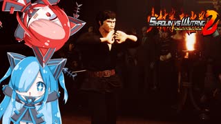 猫使アルとビィがShaolin vs Wutang 2で遊んでみた