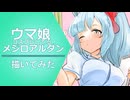 コスプレしてるアルダンさんを描いてみた