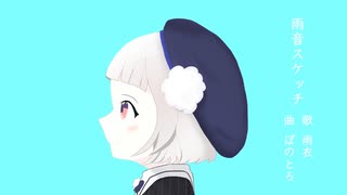 雨音スケッチ/ぽのとろ feat. 雨衣