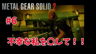 私の周りの人ばかりが、〇んでゆく、、誰か私を楽にして！　#6　ネタばれ注意！ #MGS2 #メタルギアソリッド2
