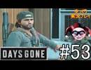 【ゆっくり実況プレイ】DaysGone 最高難易度縛りでゆっくりプレイ #53