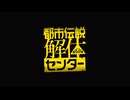 副背後の「都市伝説解体センター」　解体