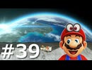 ゼロコインで『マリオオデッセイ』実況 #39